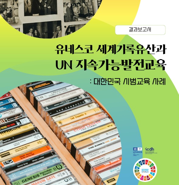 유네스코 세계기록유산과 UN 지속가능발전교육 : 대한민국 시범교육 사례