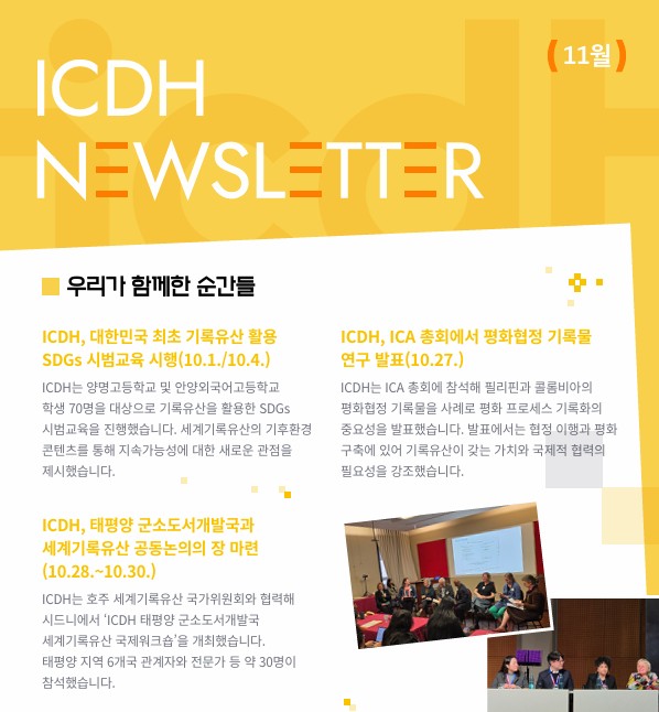 ICDH 뉴스레터 11월호